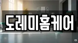 도레미홈케어