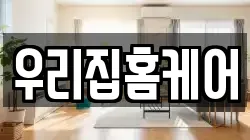 우리집홈케어