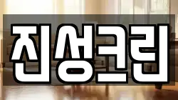 진성크린