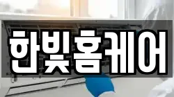 한빛홈케어