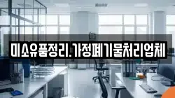 미소유품정리.가정폐기물처리업체