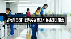 고독사쓰레기집특수청소더치움코리아세종