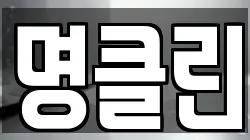 명클린