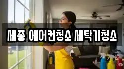세종 에어컨청소 세탁기청소