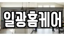 일광홈케어