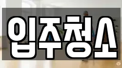 세종특별자치시 보람동 청소,입주청소,사무실청소,에어컨청소,특수청소,상가청소,거주청소,유품정리