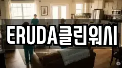 ERUDA클린워시