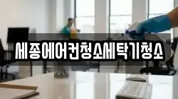세종에어컨청소세탁기청소