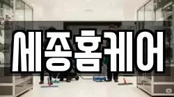 세종홈케어