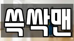 쓱싹맨