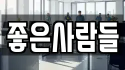 좋은사람들