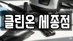 클린온 세종점