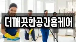 더깨끗한공간홈케어