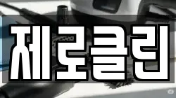 제로클린