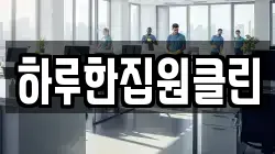 하루한집원클린