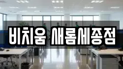 비치움 새롬세종점