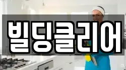 세종특별자치시 새롬동 청소,입주청소,사무실청소,에어컨청소,특수청소,상가청소,거주청소,유품정리