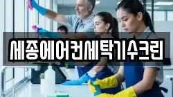 세종에어컨세탁기수크린