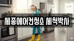 세종에어컨청소 세척박사