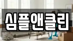 심플앤클린