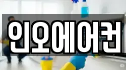 인오에어컨