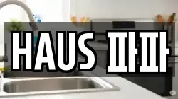 HAUS 파파