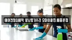 에어컨청소세척 냉난방기수리 오마이클린 세종본점