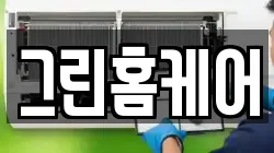 그린홈케어