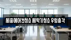 세종특별자치시 소담동 청소,입주청소,사무실청소,에어컨청소,특수청소,상가청소,거주청소,유품정리