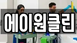 에이원클린