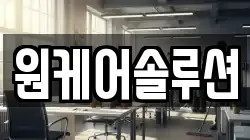 원케어솔루션