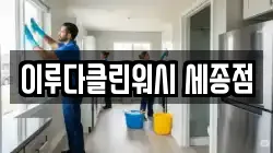 이루다클린워시 세종점