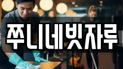 쭈니네빗자루