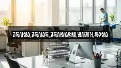 고독사청소,고독사소독,고독사청소업체,냄새제거,특수청소