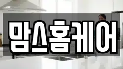 맘스홈케어