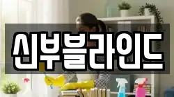신부블라인드