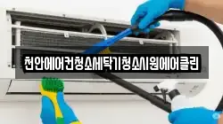 천안에어컨청소세탁기청소시원에어클린