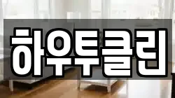 세종특별자치시 소정면 청소,입주청소,사무실청소,에어컨청소,특수청소,상가청소,거주청소,유품정리