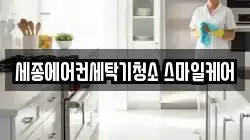 세종에어컨세탁기청소 스마일케어