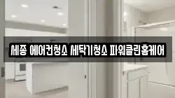 세종 에어컨청소 세탁기청소 파워클린홈케어