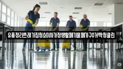 유품정리쓰레기집청소이사가정생활폐기물폐가구수거싹청클린