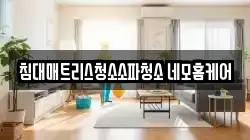 침대매트리스청소소파청소 네모홈케어