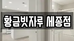 황금빗자루 세종점