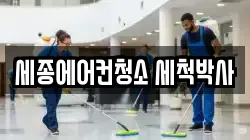 세종특별자치시 어진동 청소,입주청소,사무실청소,에어컨청소,특수청소,상가청소,거주청소,유품정리