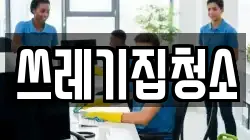 쓰레기집청소