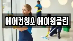 에어컨청소 에이원클린
