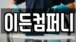 이든컴퍼니