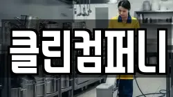 클린컴퍼니
