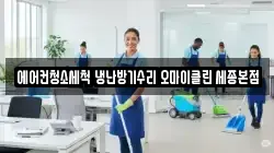 에어컨청소세척 냉난방기수리 오마이클린 세종본점