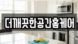 더깨끗한공간홈케어